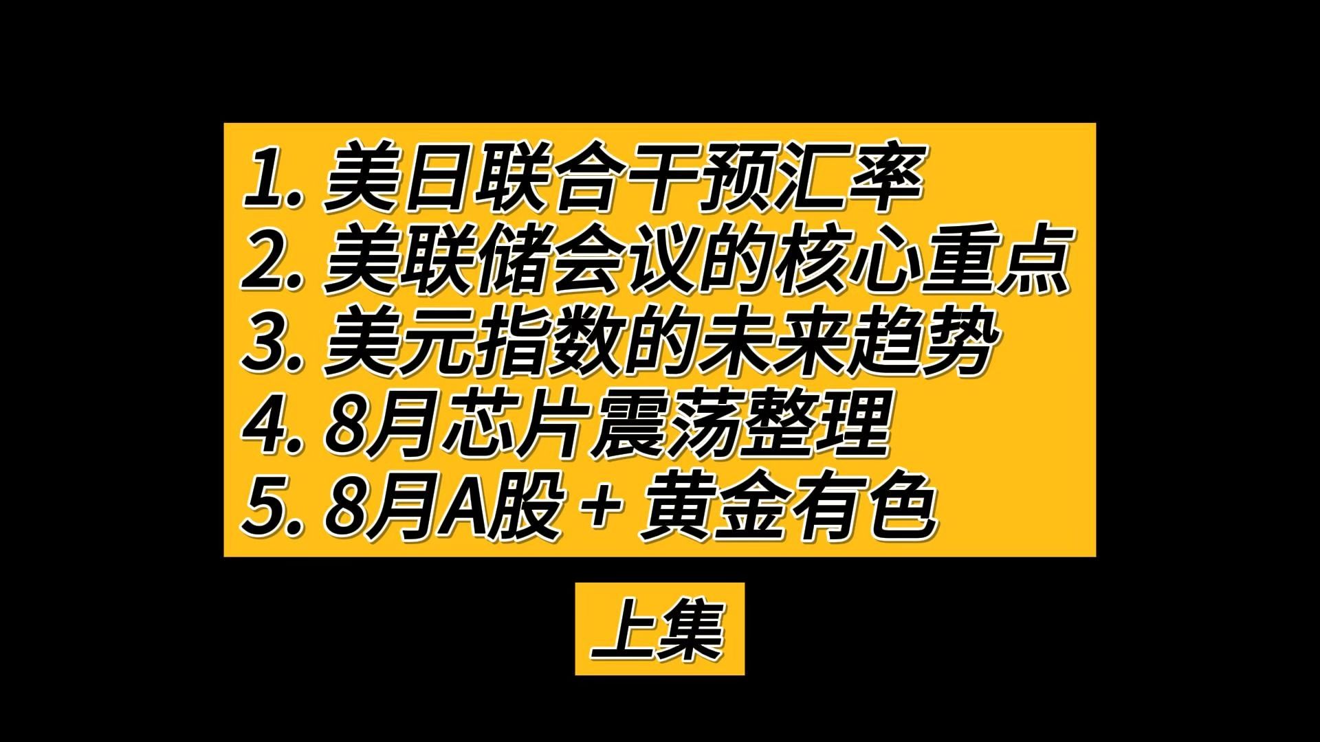 美日联合干预汇率，美联储会议核心重点，美元未来趋势，8月芯片震荡整理，8月A股 + 黄金有色