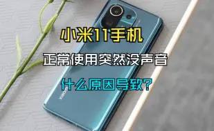 Video herunterladen: 小米11没声音，到售后会给你保修吗？#手机维修 #小米手机维修 #小米手机没声音