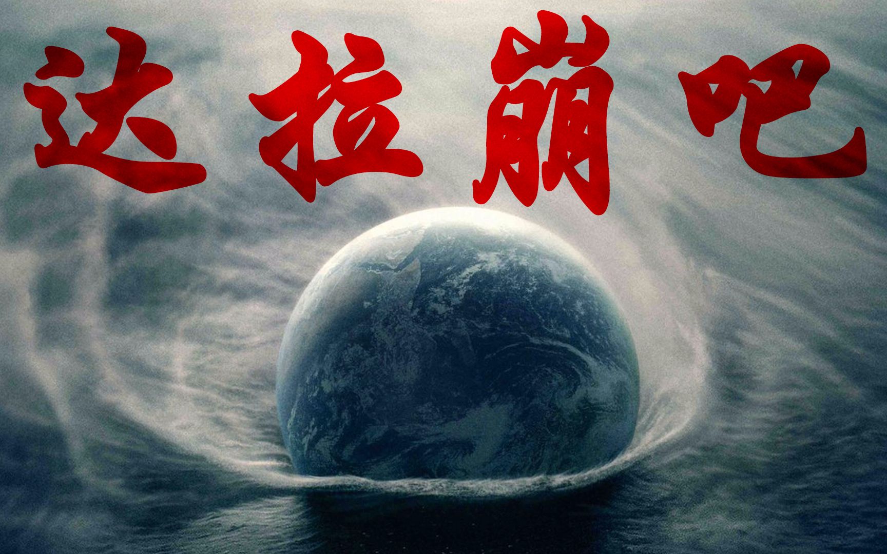 [图]【3分半听完《流浪地球》】达拉崩吧翻填【洛天依x言和】【背景简介】【剧情概述】【活力菌Z】