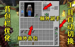 Download Video: 我的世界：背包栏优化mod！工具识别方块自动切换！懒人的快乐模组