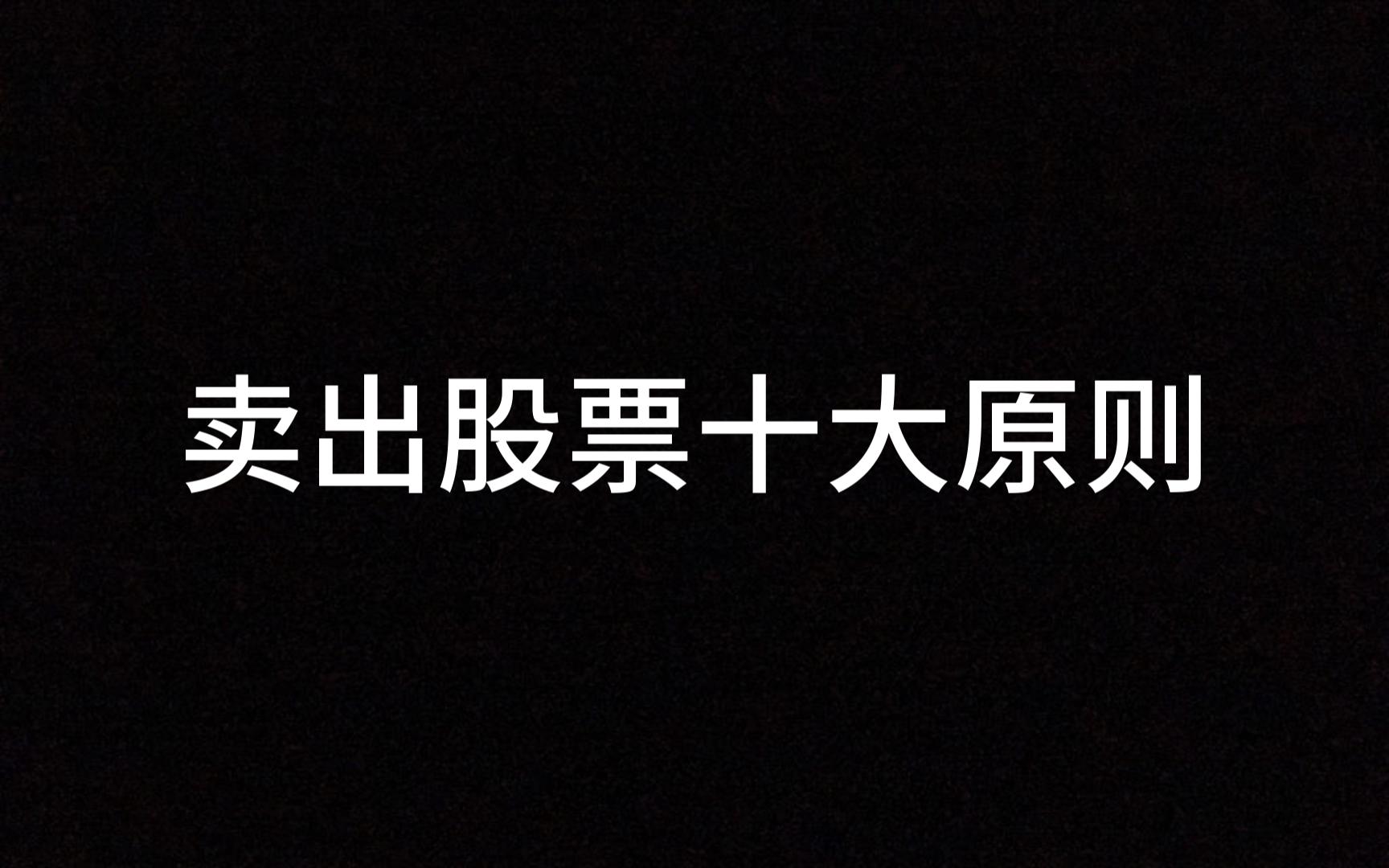 中国股市:卖出股票十大原则,我整整读了十遍,太透彻了!哔哩哔哩bilibili