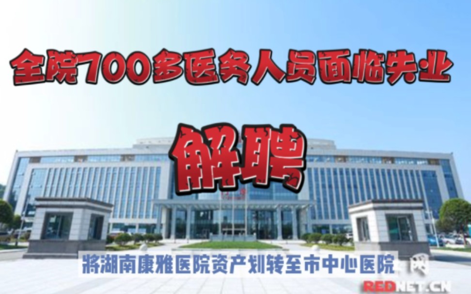 湖南一医院通知全体员工解聘,官方回应:正在处理中