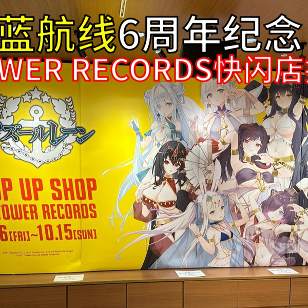 碧蓝航线】6周年纪念TOWER RECORDS快闪店舞娘主题【Azur Lane】