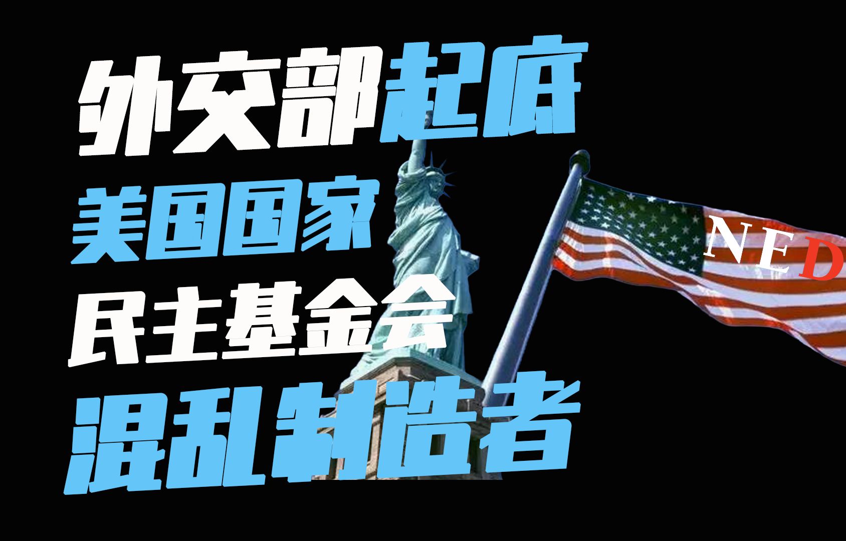世界混乱制造者是谁?外交部起底美国国家民主基金会