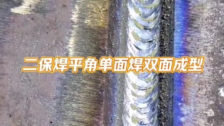 二保焊单面焊双面成型#东莞焊工培训 #焊接技术 #二保焊 #焊工培训