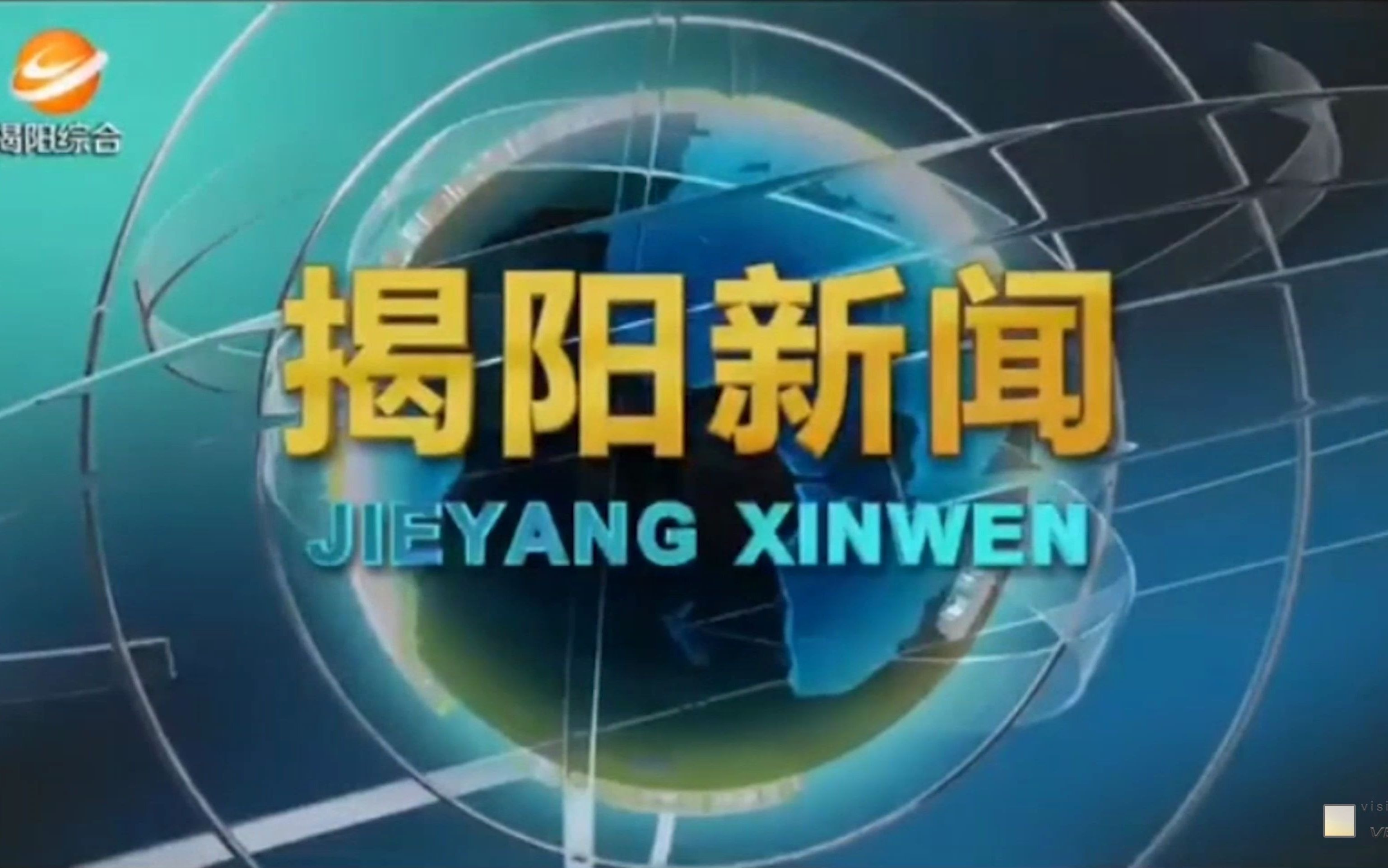 中国内地/中国大陆广东揭阳综合频道 揭阳新闻 片头 2020.12.31哔哩哔哩bilibili