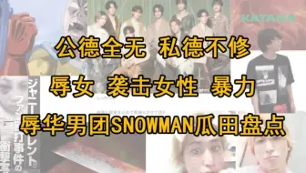盘点关于日本男团艺人snowman那些离谱事件二