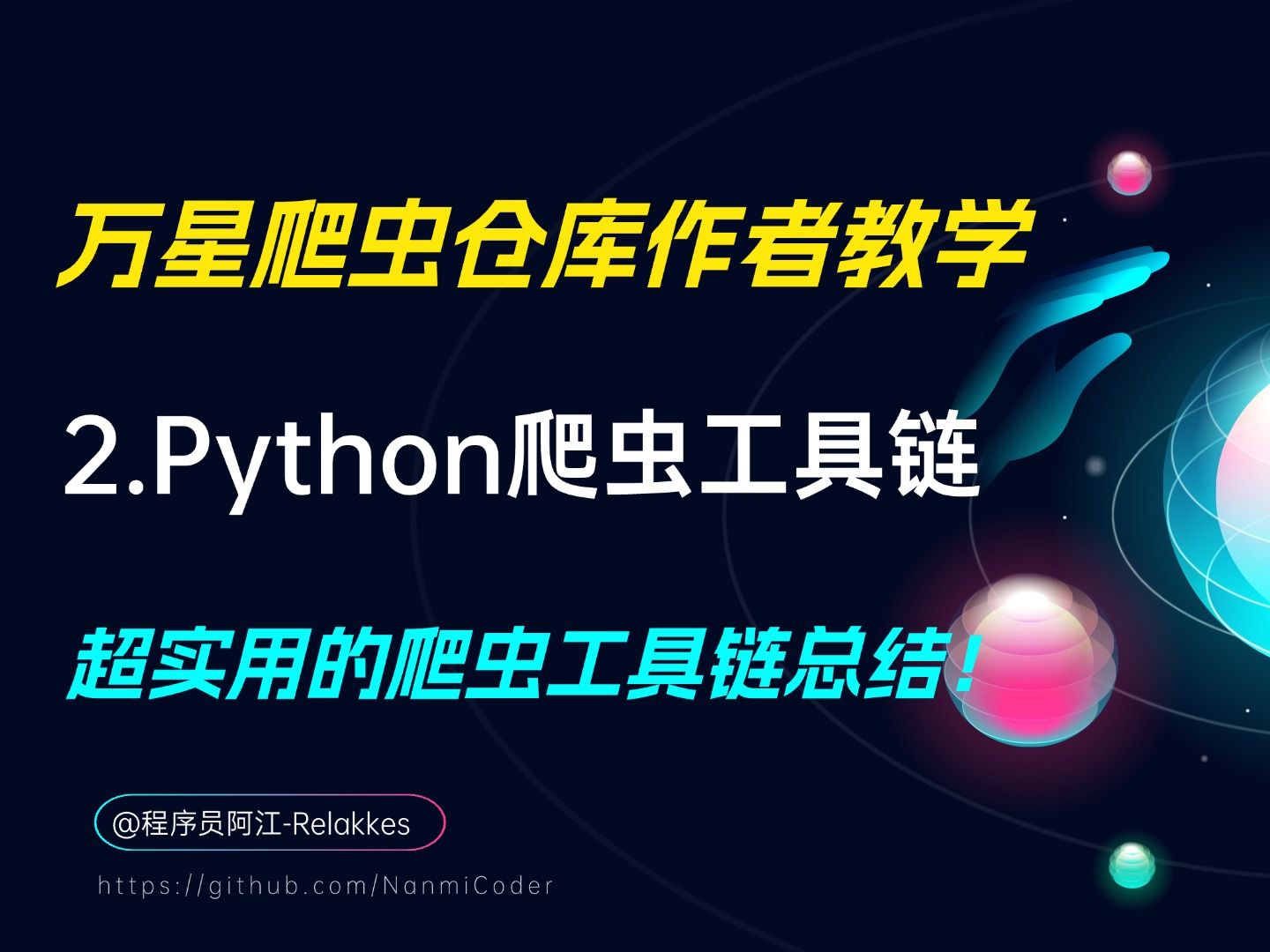 2.Python爬虫工具链介绍(万星爬虫仓库作者免费开课啦)哔哩哔哩bilibili