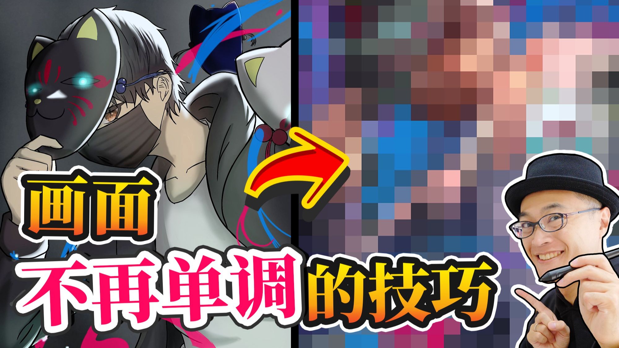 【即兴改画205】总觉得画面很单调？试试这些处理技巧！-插画家斋藤直葵-插画家斋藤直葵-哔哩哔哩视频