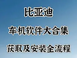 Descargar video: 比亚迪车机软件大合集获取及安装全流程