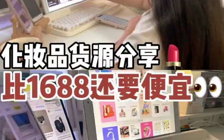 化妆品货源分享这4个比1688还靠谱便宜哔哩哔哩bilibili