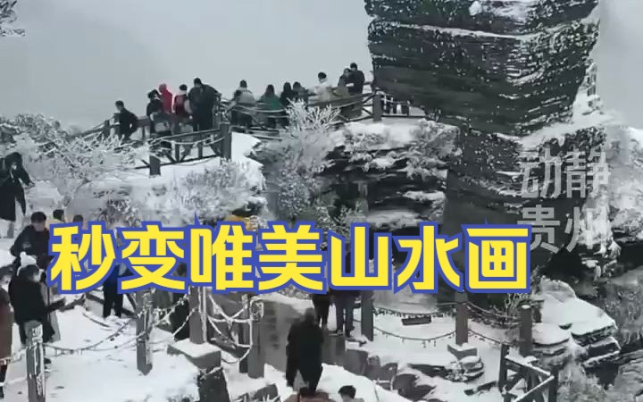 雪后的梵净山犹如白色梦幻世界,秒变唯美山水画哔哩哔哩bilibili