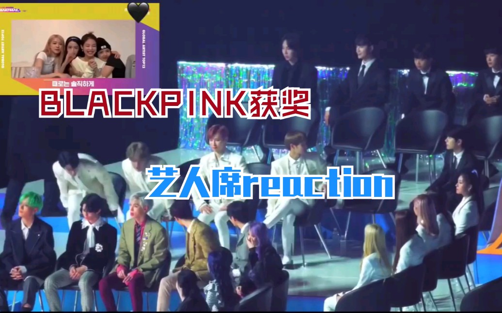 [图]2019vlive颁奖礼艺人席reaction BLACKPINK获奖影片