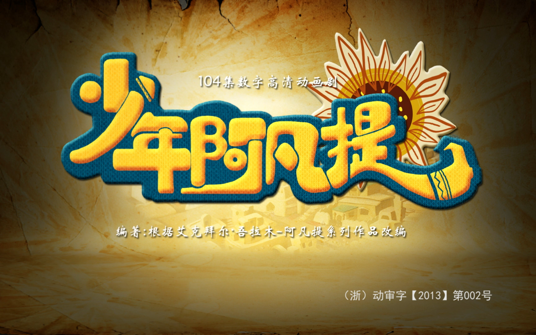 少年阿凡提 第四季 1集