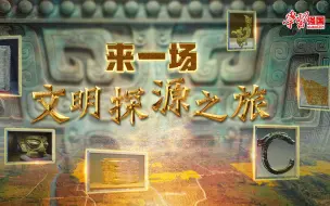 Descargar video: 这个假期，我就想弄懂“中华文明”怎么来的！