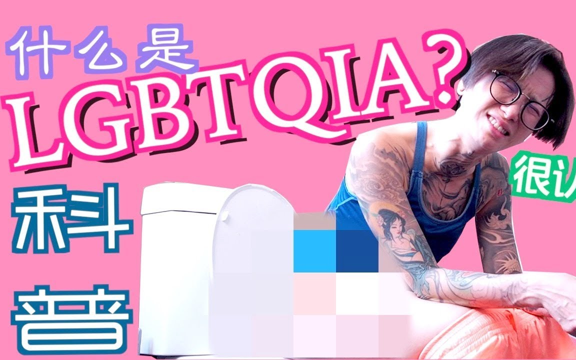 【不一样又怎样】第4集 【科普LGBTQIA】 请用心看到最后哔哩哔哩bilibili