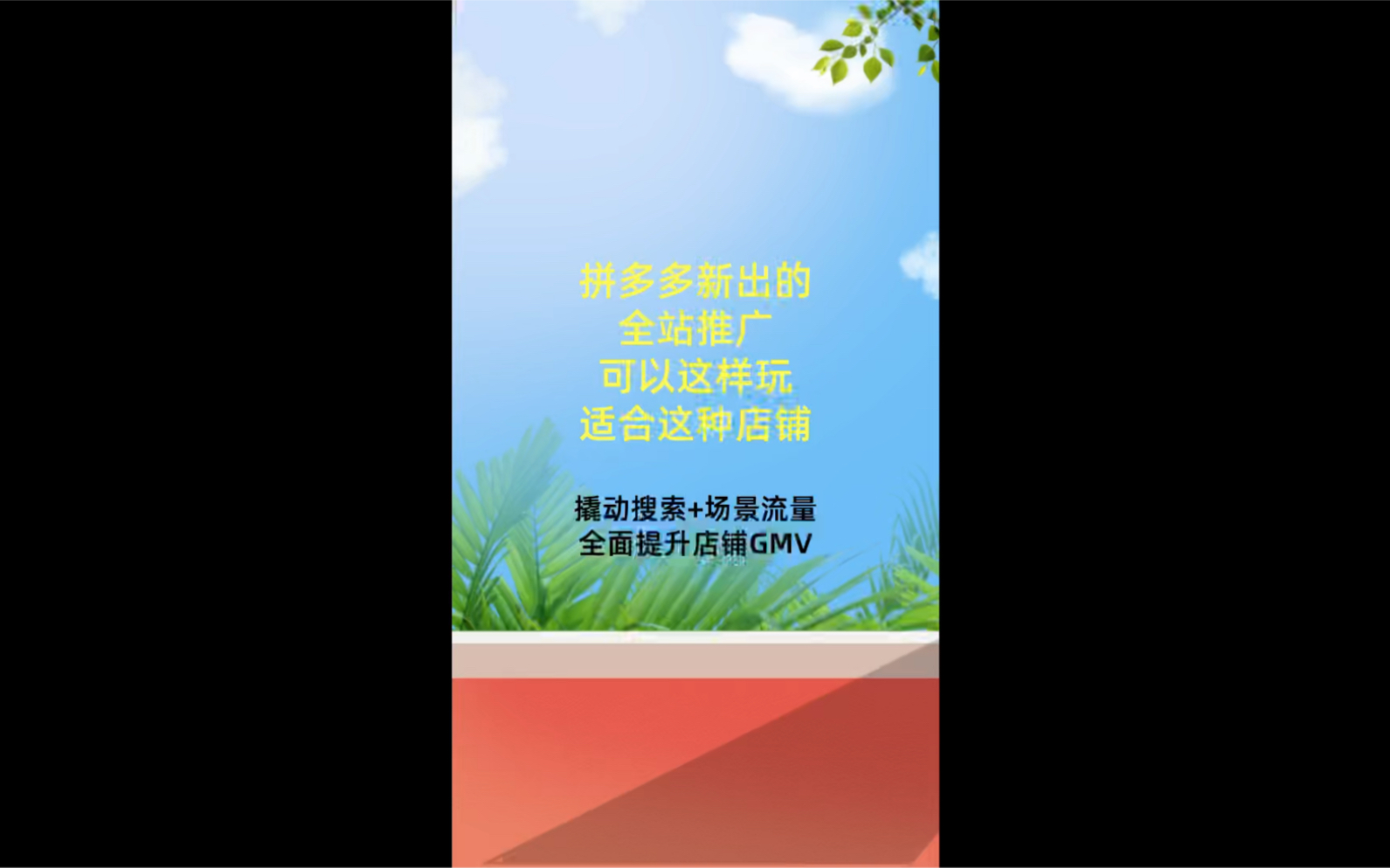 拼多多全站推广可以这样玩哔哩哔哩bilibili