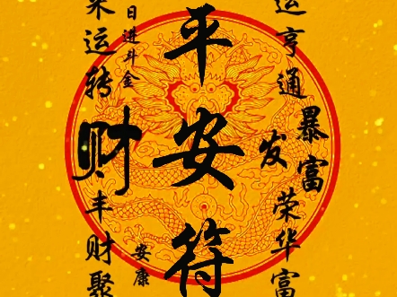 平安符!许愿必发,见者平安顺遂!