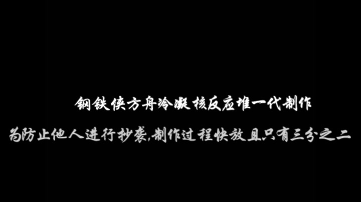 [图]钢铁侠方舟冷凝核反应堆一代制作