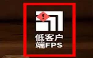 Download Video: 无畏契约“低客户端FPS”解决方案