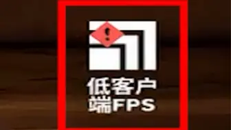 无畏契约“低客户端FPS”解决方案
