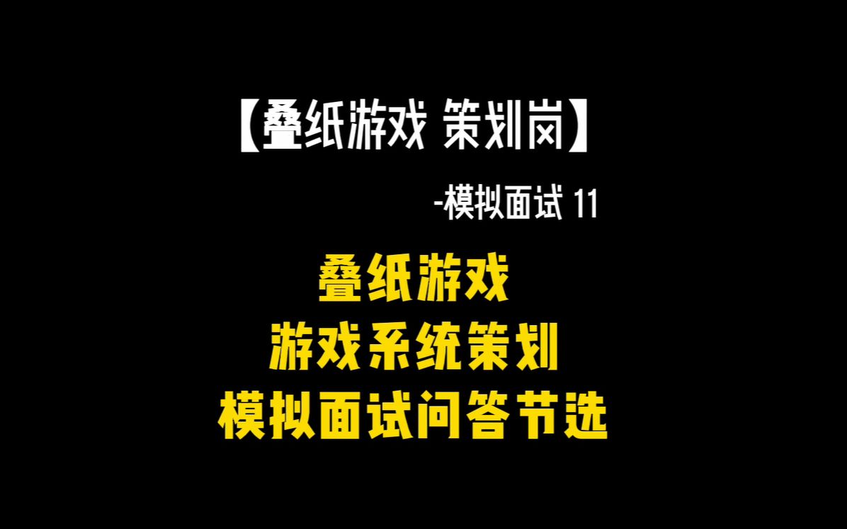 【游戏行业求职】叠纸游戏系统策划1对1模拟面试问答节选哔哩哔哩bilibili