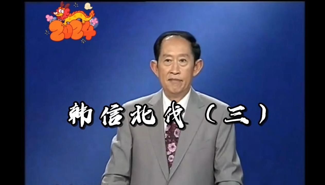 [图]【百家讲坛】王立群读《史记》之大风歌汉高祖刘邦 -- 韩信北伐（三）