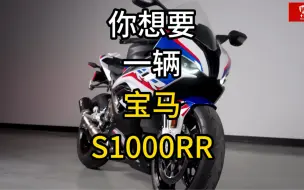 Télécharger la video: 你也想要一台宝马s1000rr？宝马的顶级仿赛为什么这么特殊？