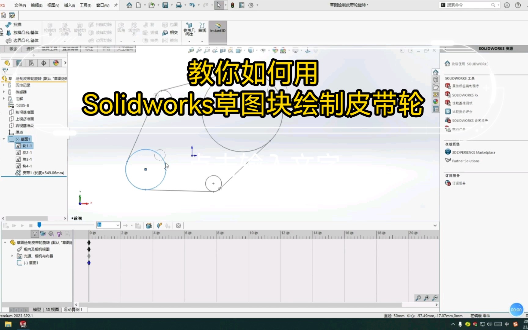 教你如何用Solidworks草图块绘制皮带轮哔哩哔哩bilibili