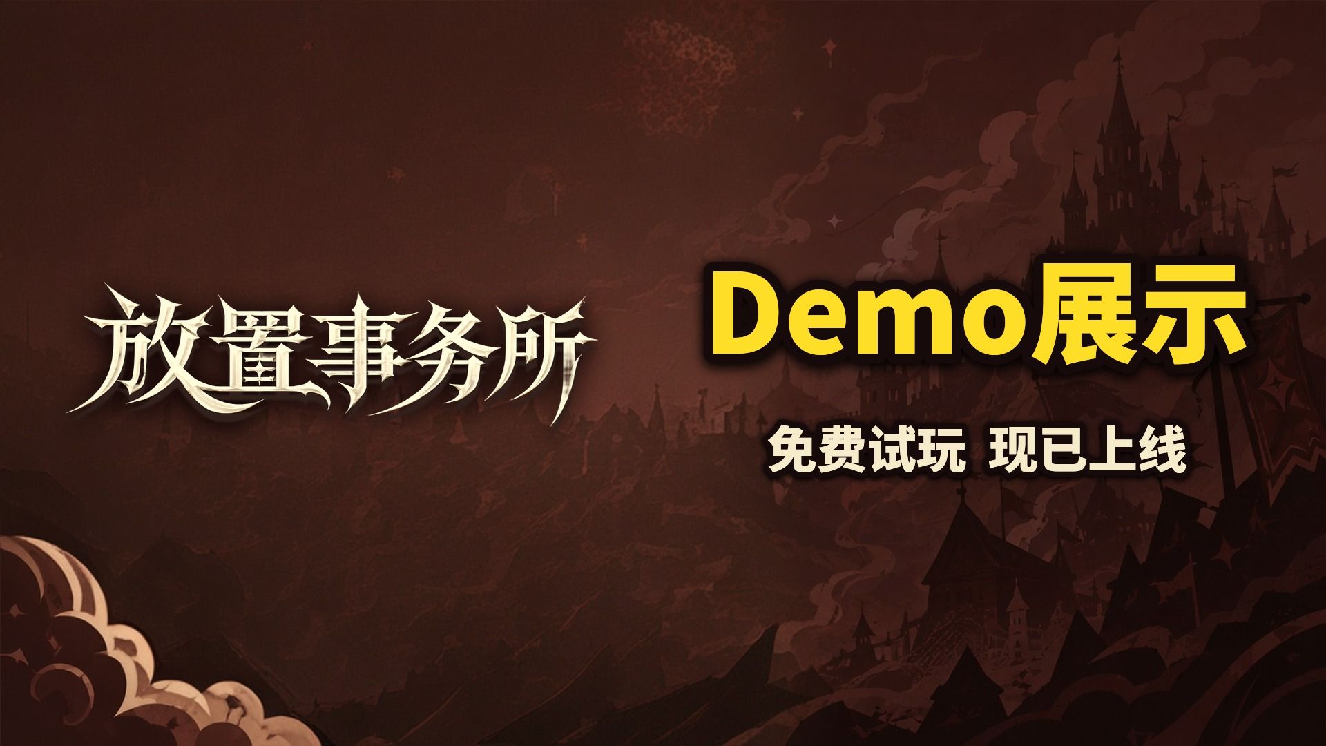 放置独游！免费Demo上线了！开发日志06