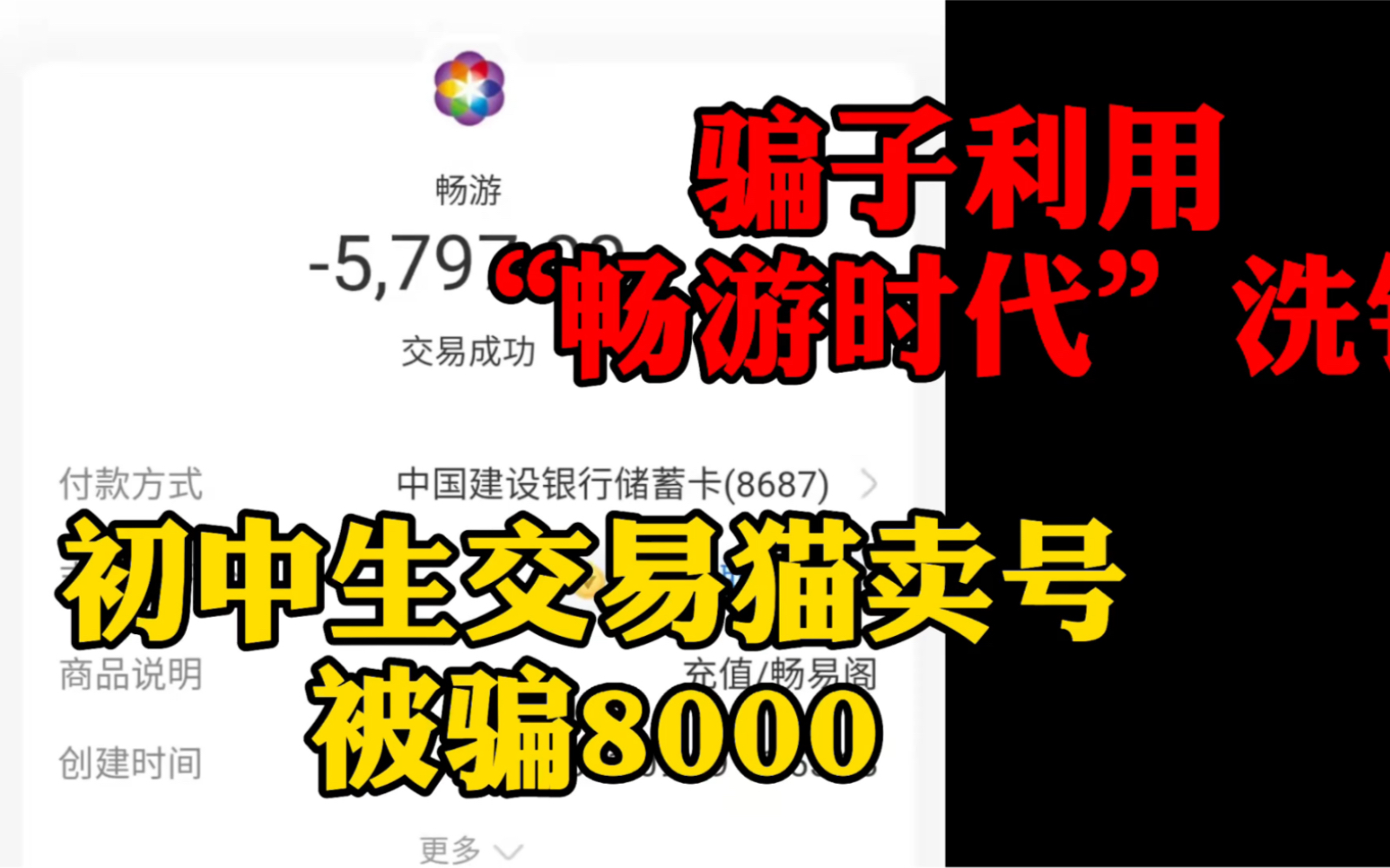 交易猫卖号被骗8000,骗子利用“畅游时代”洗钱,请官方处理一下.哔哩哔哩bilibili