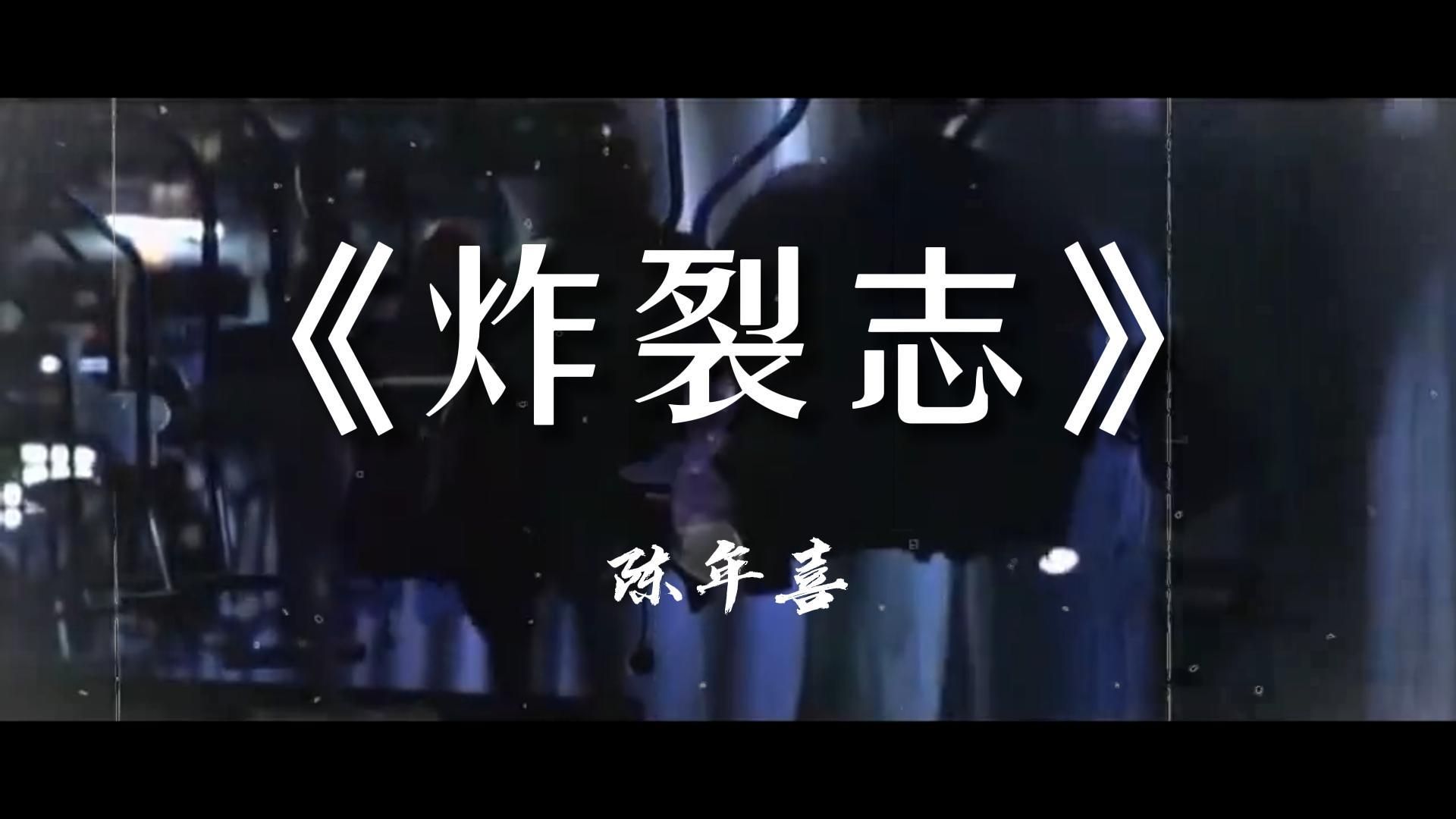 《炸裂志》陈年喜哔哩哔哩bilibili