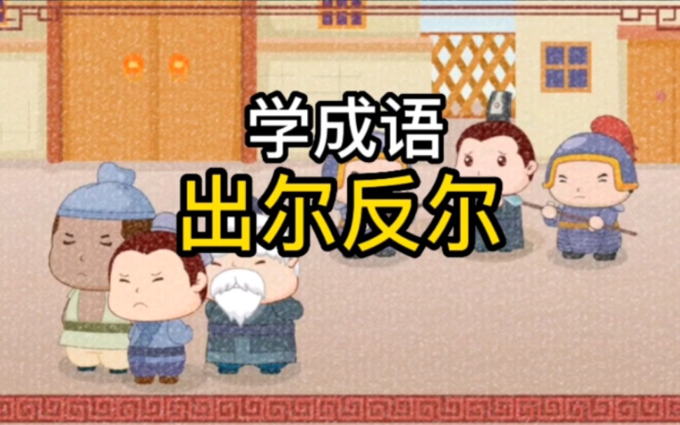 幼儿学成语“出尔反尔”哔哩哔哩bilibili