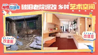 Tải video: 第6期加长版：破旧老院爆改乡村艺术空间《梦想改造家 第11季》