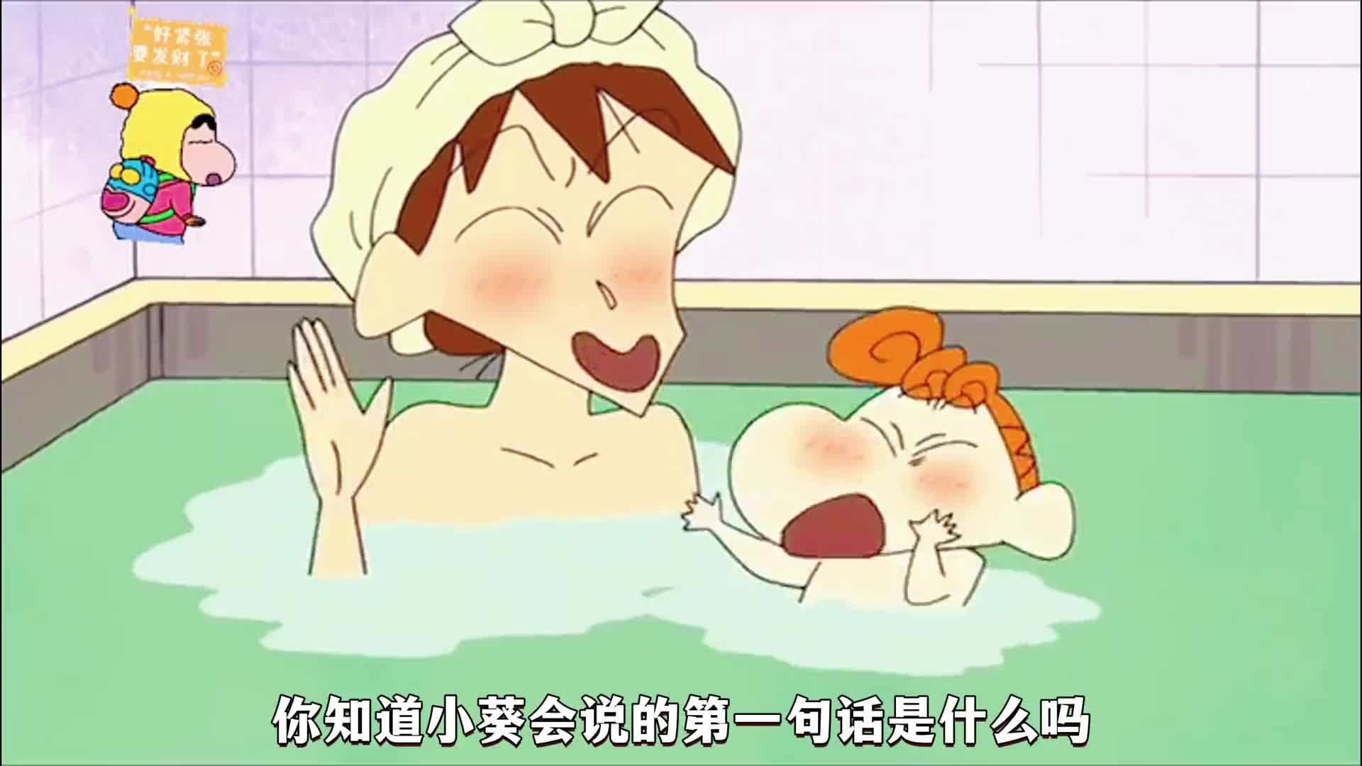 蜡笔小新和妈妈洗澡图片