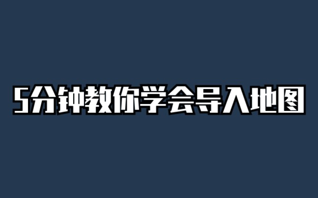 手机版网易把导入地图关了怎么办?5分钟教你学会如何导入地图哔哩哔哩bilibili