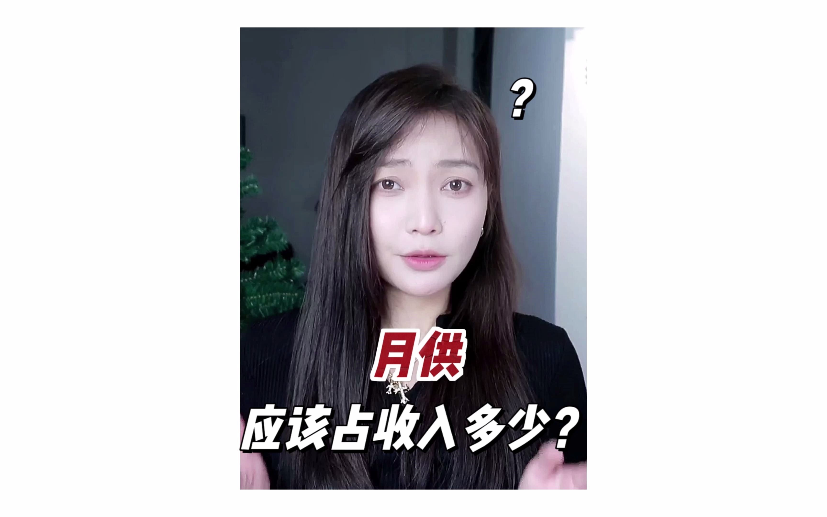 月供到底占收入多少合适?哔哩哔哩bilibili