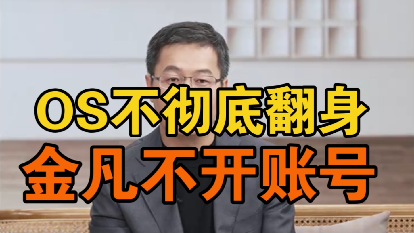 小米总裁卢伟冰表示：OS不彻底翻身的话,金凡就不开账号，专心干活。OS问题都找他，基础体验找张国权。