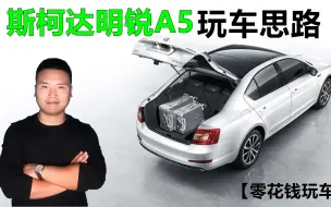 Download Video: 【零花钱玩车】今天聊聊斯柯达明锐A5的玩车思路