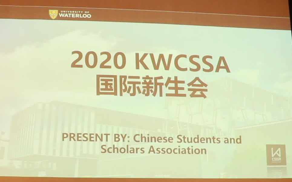 【滑铁卢大学/劳里埃大学】2020KWCSSA国际新生会录像哔哩哔哩bilibili