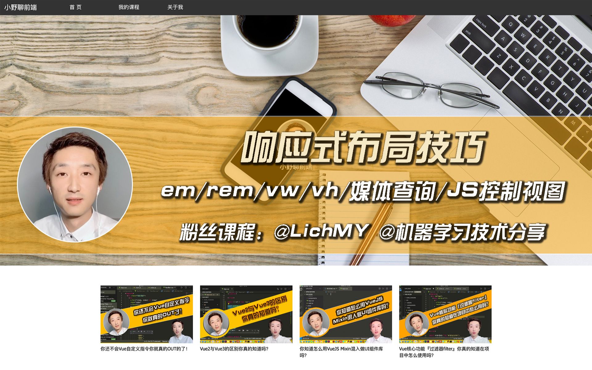 CSS+JS企业响应式布局技巧【粉丝课程】@LichMY @机器学习技术分享哔哩哔哩bilibili