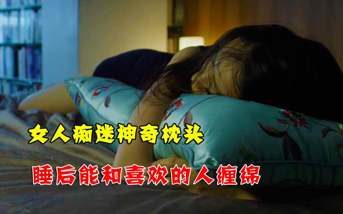 [图]《奇幻夜之枕妖》女人买了一个神奇的枕头，抱着睡就能梦到爱的人