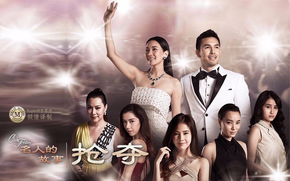 泰剧预告名人的故事之抢夺中字预告