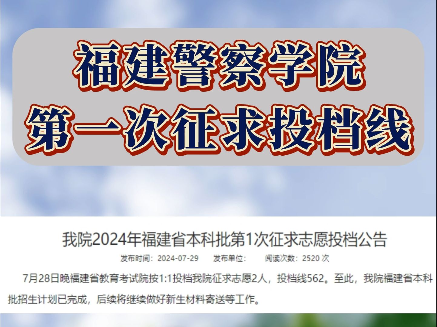 福建警察学院2024年本科征求志愿录取分数线562分哔哩哔哩bilibili