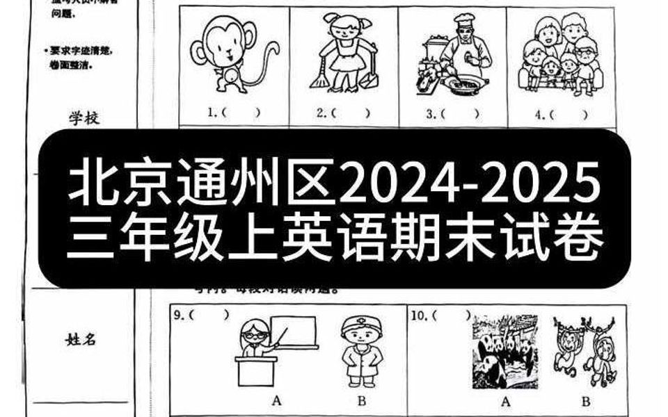 北京通州区20242025三年级上英语期末试卷哔哩哔哩bilibili