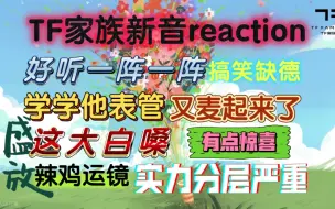 下载视频: 【师兄粉】第一次reaction【TF家族】盛放新年音乐会，周迅脸好多人啊！