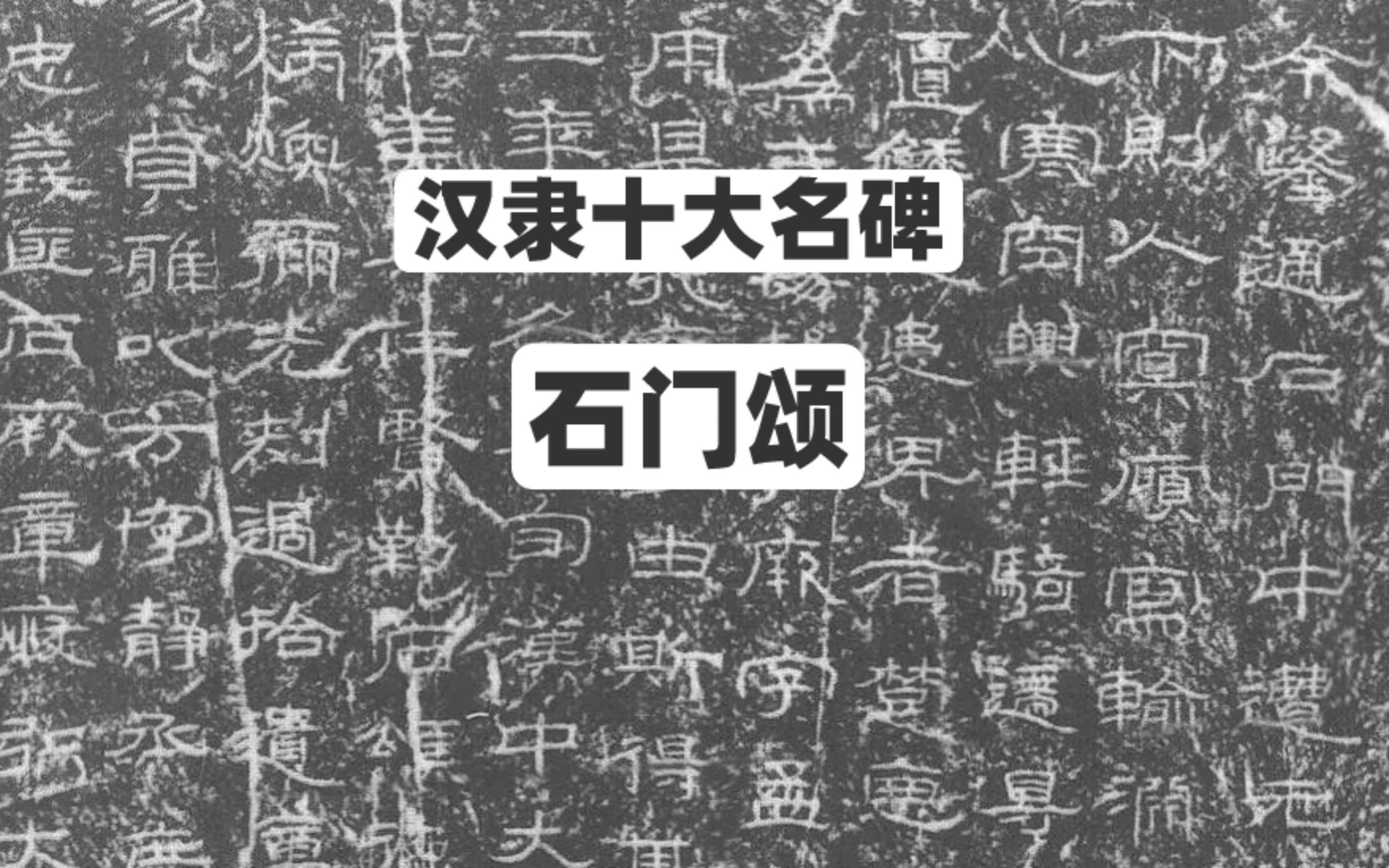 汉隶十大名碑一:《石门颂》哔哩哔哩bilibili