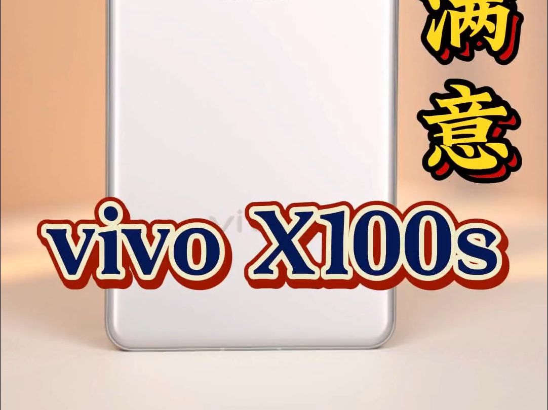 vivo X100s首发实测,内外兼修的24年最美直屏手机!哔哩哔哩bilibili