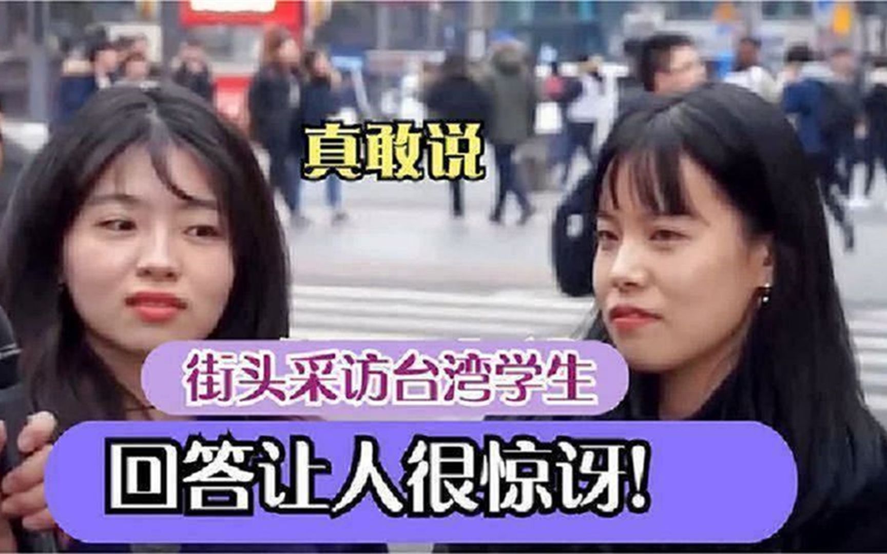 [图]台湾街头随机采访民众，你喜欢大陆吗？回答让人目瞪口呆