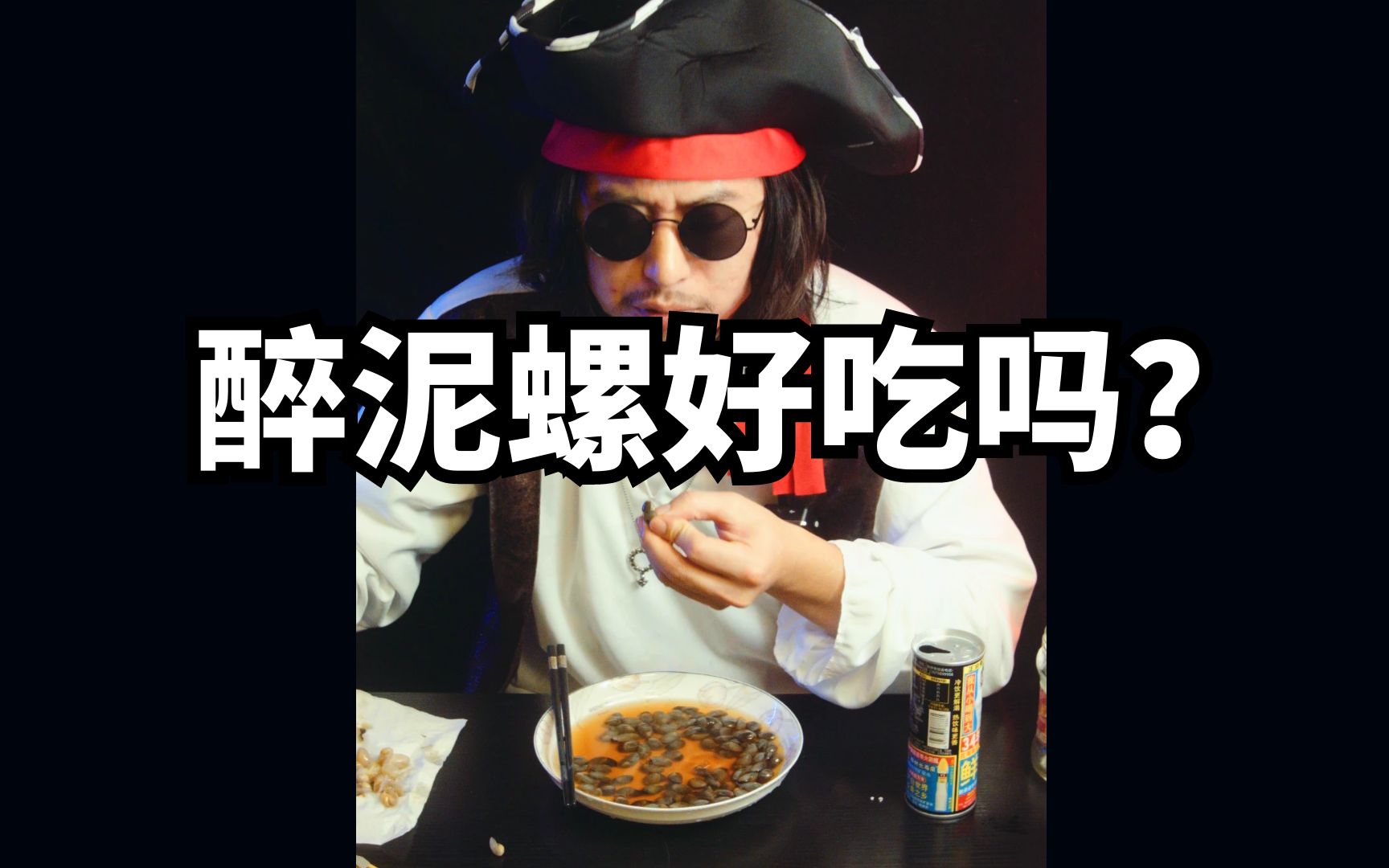 网红美食生腌醉泥螺,味道怎么样呢?哔哩哔哩bilibili